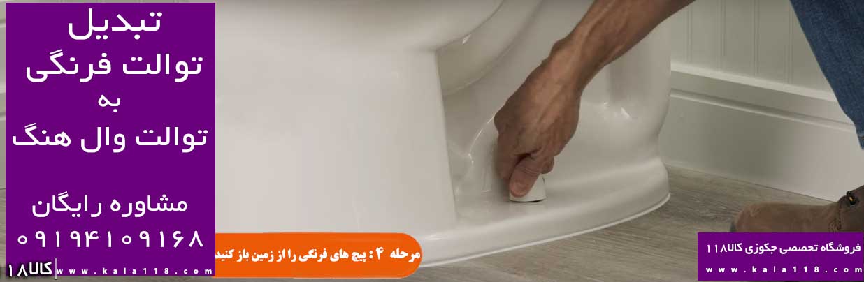 تبدیل توالت فرنگی قدیمی به وال هنگ باز کردن پیچ